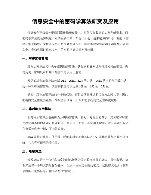 信息安全中的密码学算法研究及应用