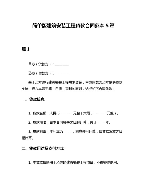 简单版建筑安装工程贷款合同范本5篇