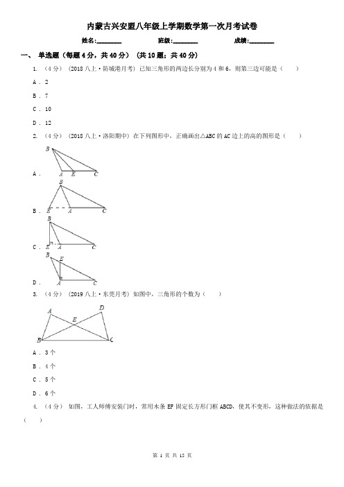 内蒙古兴安盟八年级上学期数学第一次月考试卷