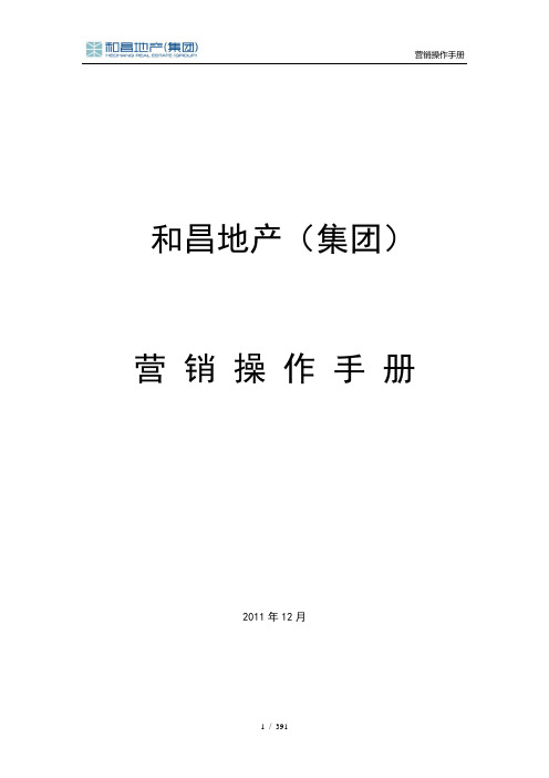和昌地产(集团)营销操作手册20111226