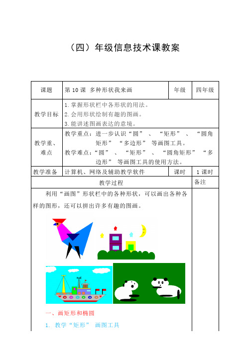 第10课 多种形状我来画教学设计