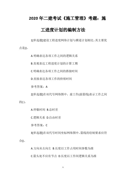 2020年二建考试《施工管理》考题：施工进度计划的编制方法