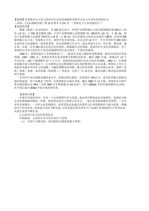 【案例】从诺基亚公司多元化回归专业化的战略转型看多元化与专业化经营的结合