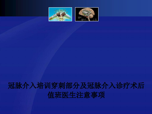 冠脉介入培训穿刺部分及冠脉介入诊疗术后值班医生注意事项