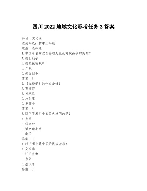 四川2022地域文化形考任务3答案