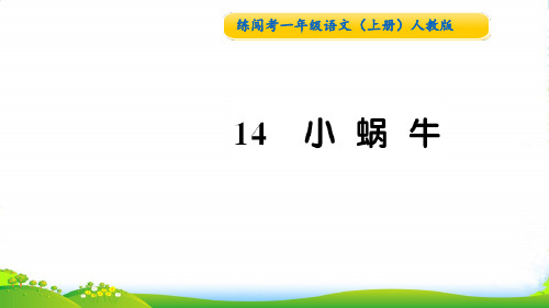 人教部编版一年级上册语文第八单元 习题课件14 小蜗牛
