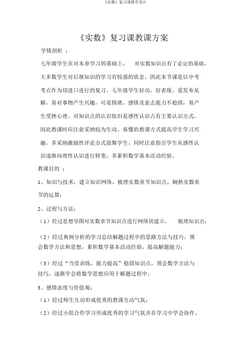 《实数》复习课教学设计