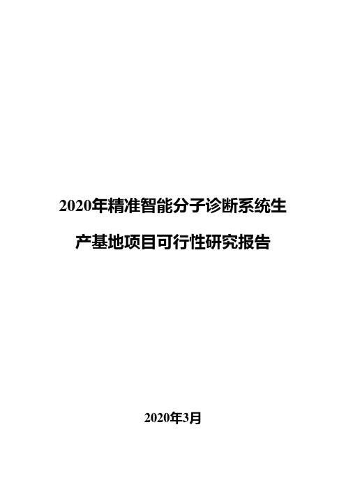 2020年精准智能分子诊断系统生产基地项目可行性研究报告