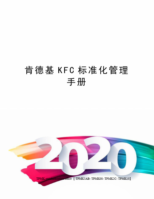 肯德基KFC标准化管理手册