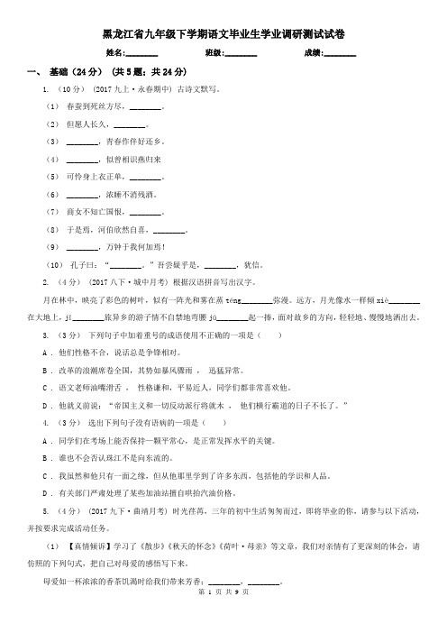 黑龙江省九年级下学期语文毕业生学业调研测试试卷