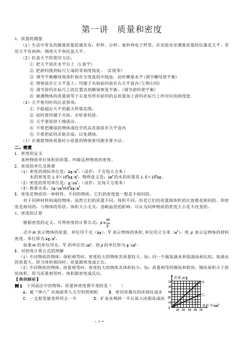 质量与密度-知识整理例题习题基础及拔高完整版