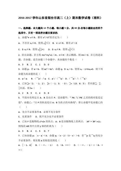 山东省烟台市2016-2017学年高二上学期期末数学试卷(理科)Word版含解析