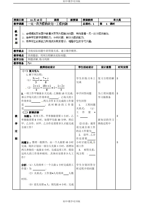 北京课改版-数学-七年级上册-七年级数学上册教案：一元一次方程的应用—工程问题