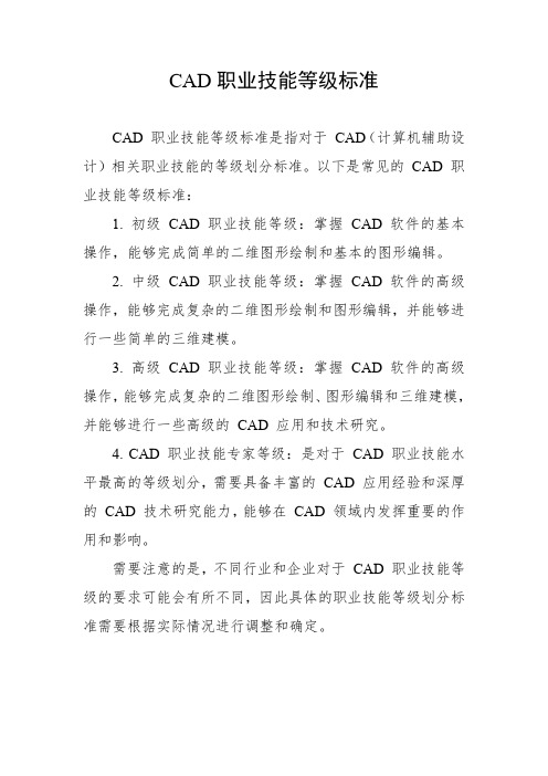 cad职业技能等级标准