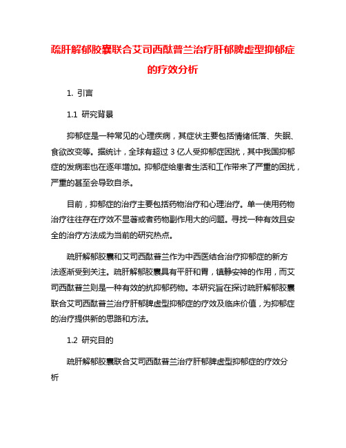 疏肝解郁胶囊联合艾司西酞普兰治疗肝郁脾虚型抑郁症的疗效分析