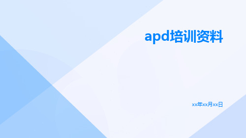 APD培训资料