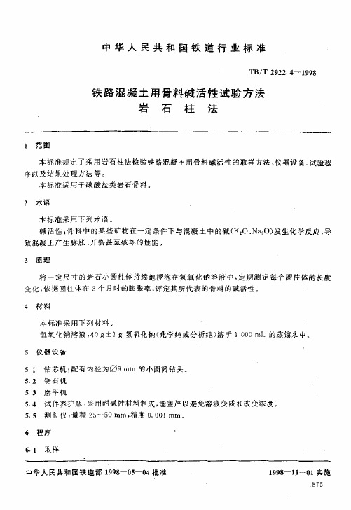 TB∕T 2922.4-1998 铁路混凝土用骨料碱活性试验方法岩石柱法