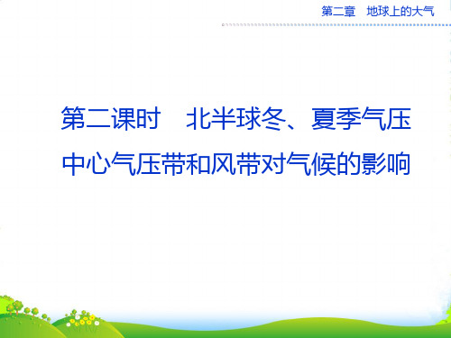 高中地理必修一2.2.2北半球冬、夏季气压中心 气压带和风带对气候的影响 课件