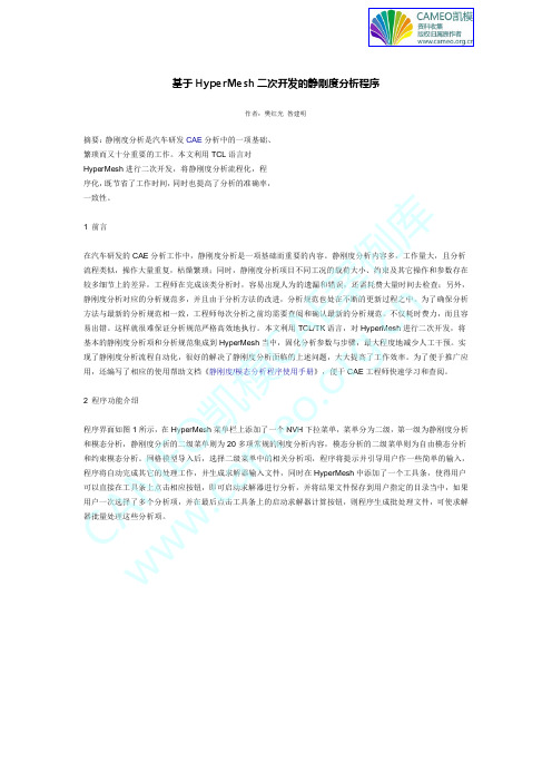 基于HyperMesh二次开发的静刚度分析程序pdf