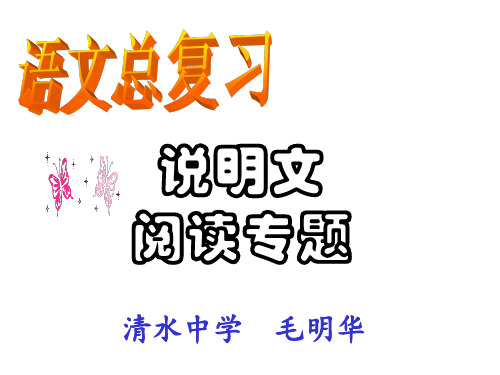 中考说明文阅读复习精品课件