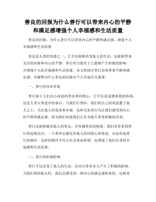 善良的回报为什么善行可以带来内心的平静和满足感增强个人幸福感和生活质量