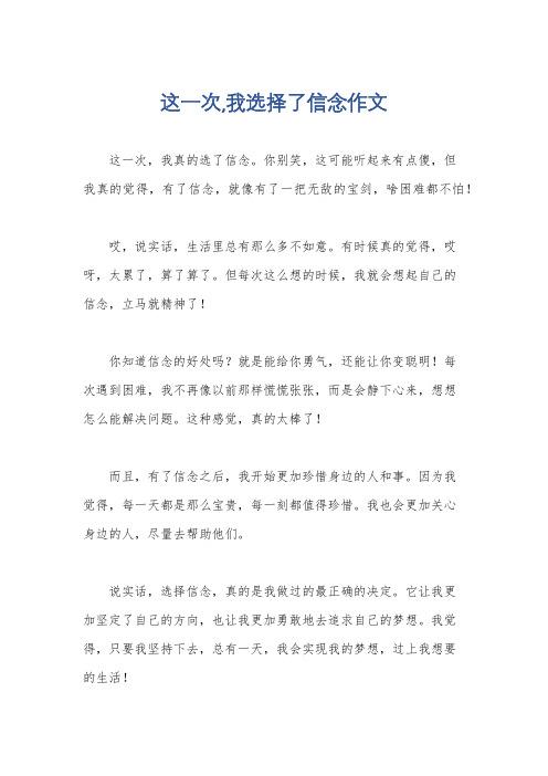 这一次,我选择了信念作文