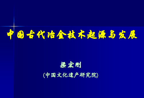 中国古代冶金技术起源与发展