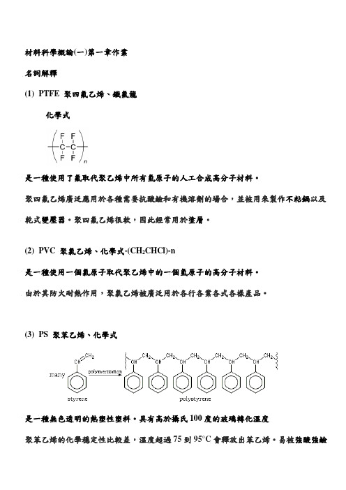 材料科学概论(一)第一章作业 名词解释 (1) PTFE 聚四氟乙烯、铁氟龙