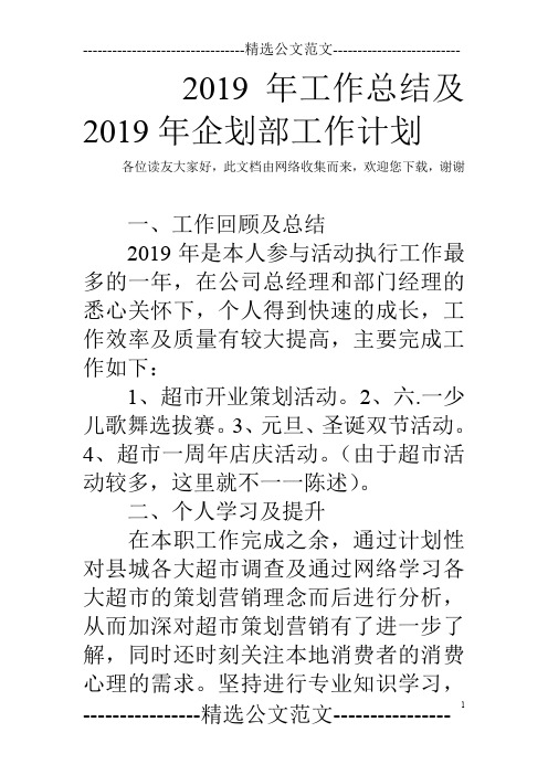 2019年工作总结及2019年企划部工作计划