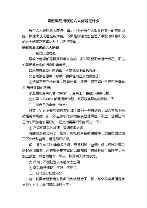 唱歌容易出现的六大问题是什么