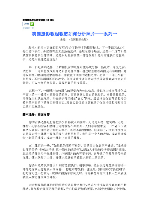 美国摄影教程教您如何分析照片——系列一