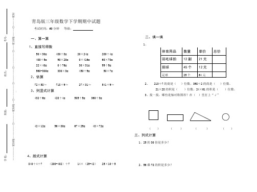 青岛版三年级数学下学期期中试题