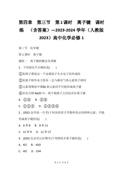 第四章 第三节 第1课时 离子键  课时练  (含答案)—2023-2024学年(人教版2023)高