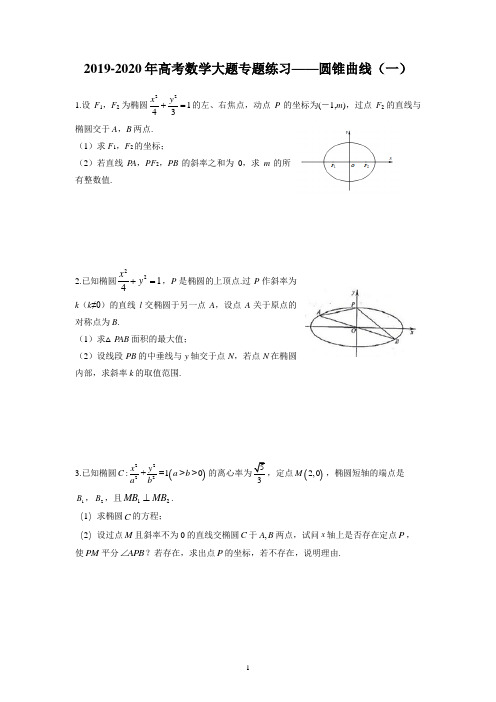 2019-2020年高考数学大题专题练习——圆锥曲线(一)