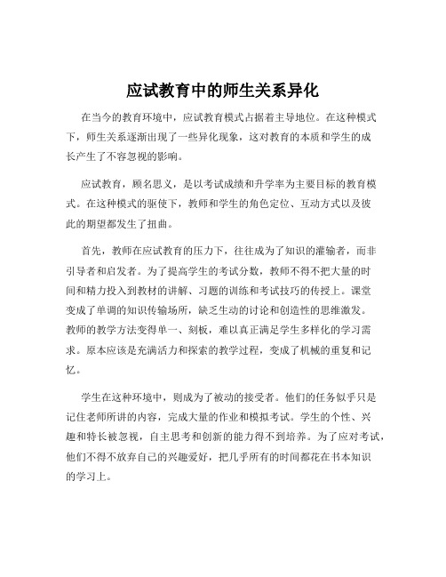 应试教育中的师生关系异化