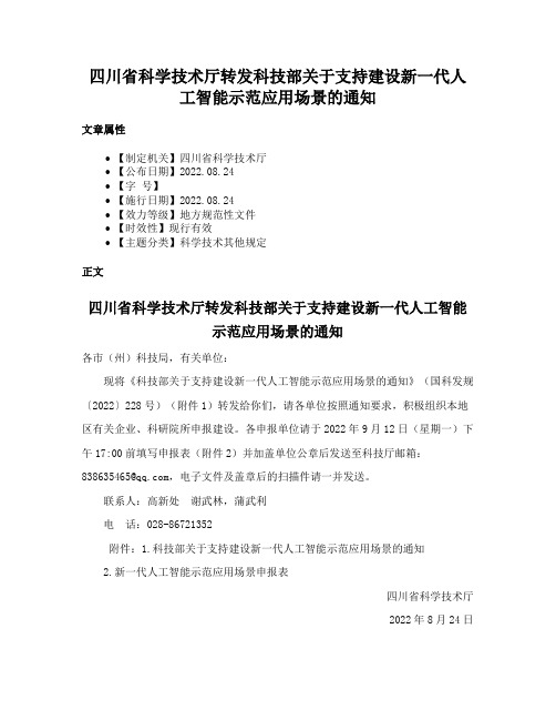 四川省科学技术厅转发科技部关于支持建设新一代人工智能示范应用场景的通知