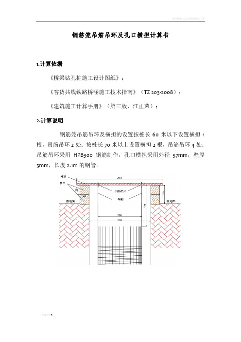 钻孔桩钢筋笼吊筋吊环及孔口横担计算书