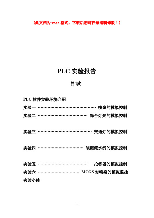 PLC实验报告(6个)