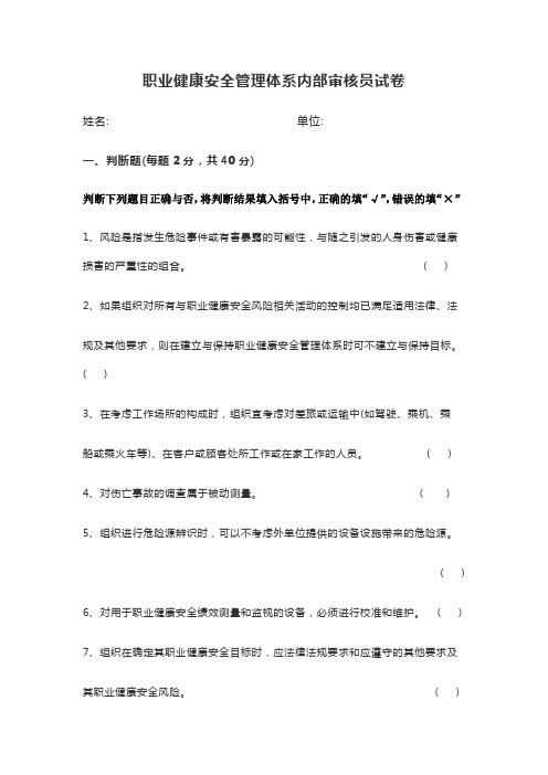 职业健康安全管理体系内部审核员试卷