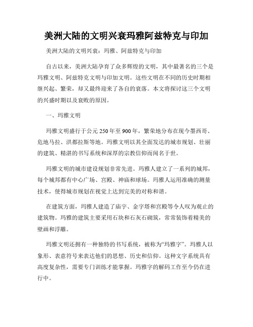 美洲大陆的文明兴衰玛雅阿兹特克与印加