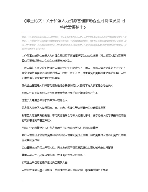 博士论文：关于加强人力资源管理推动企业可持续发展 可持续发展博士