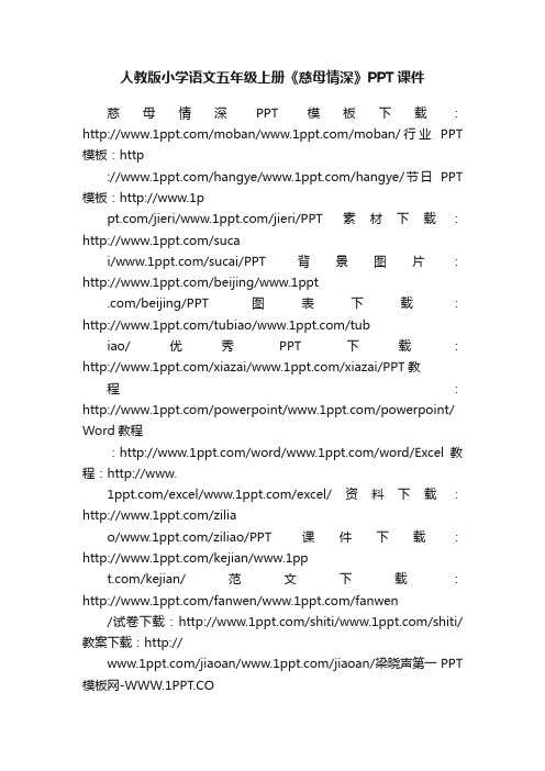 人教版小学语文五年级上册《慈母情深》PPT课件