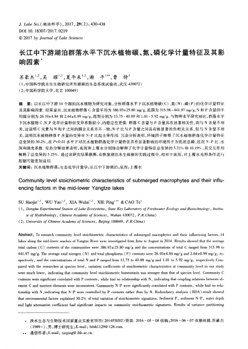 长江中下游湖泊群落水平下沉水植物碳、氮、磷化学计量特征及其影响因素