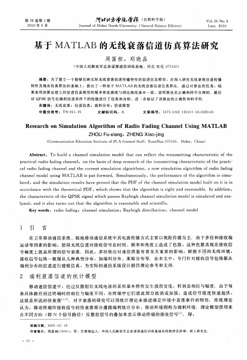 基于MATLAB的无线衰落信道仿真算法研究