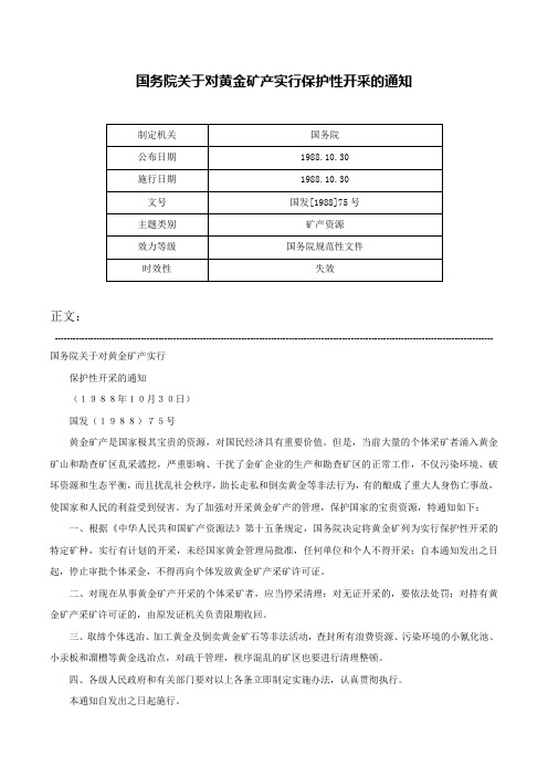 国务院关于对黄金矿产实行保护性开采的通知-国发[1988]75号