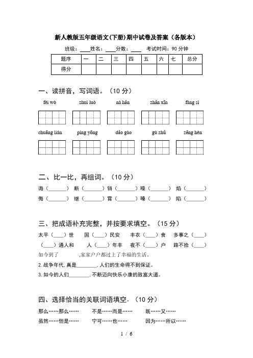 新人教版五年级语文(下册)期中试卷及答案(各版本)