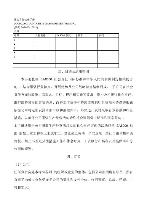 社会责任管理手册(DOC 31页)