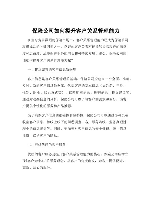 保险公司如何提升客户关系管理能力