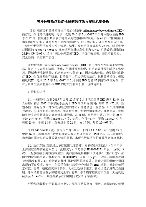 美沙拉嗪治疗炎症性肠病的疗效与作用机制分析