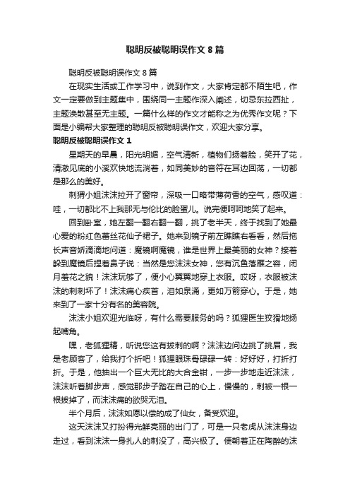 聪明反被聪明误作文8篇